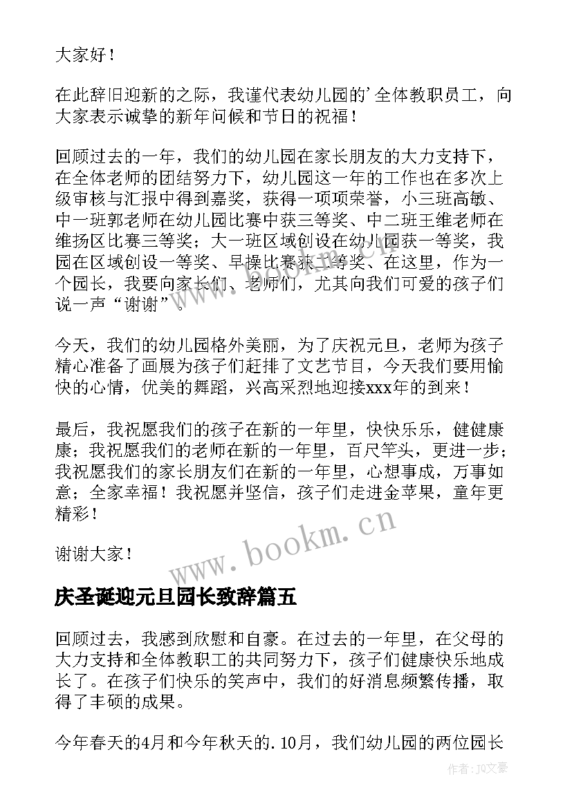 2023年庆圣诞迎元旦园长致辞 幼儿园长元旦致辞(实用18篇)