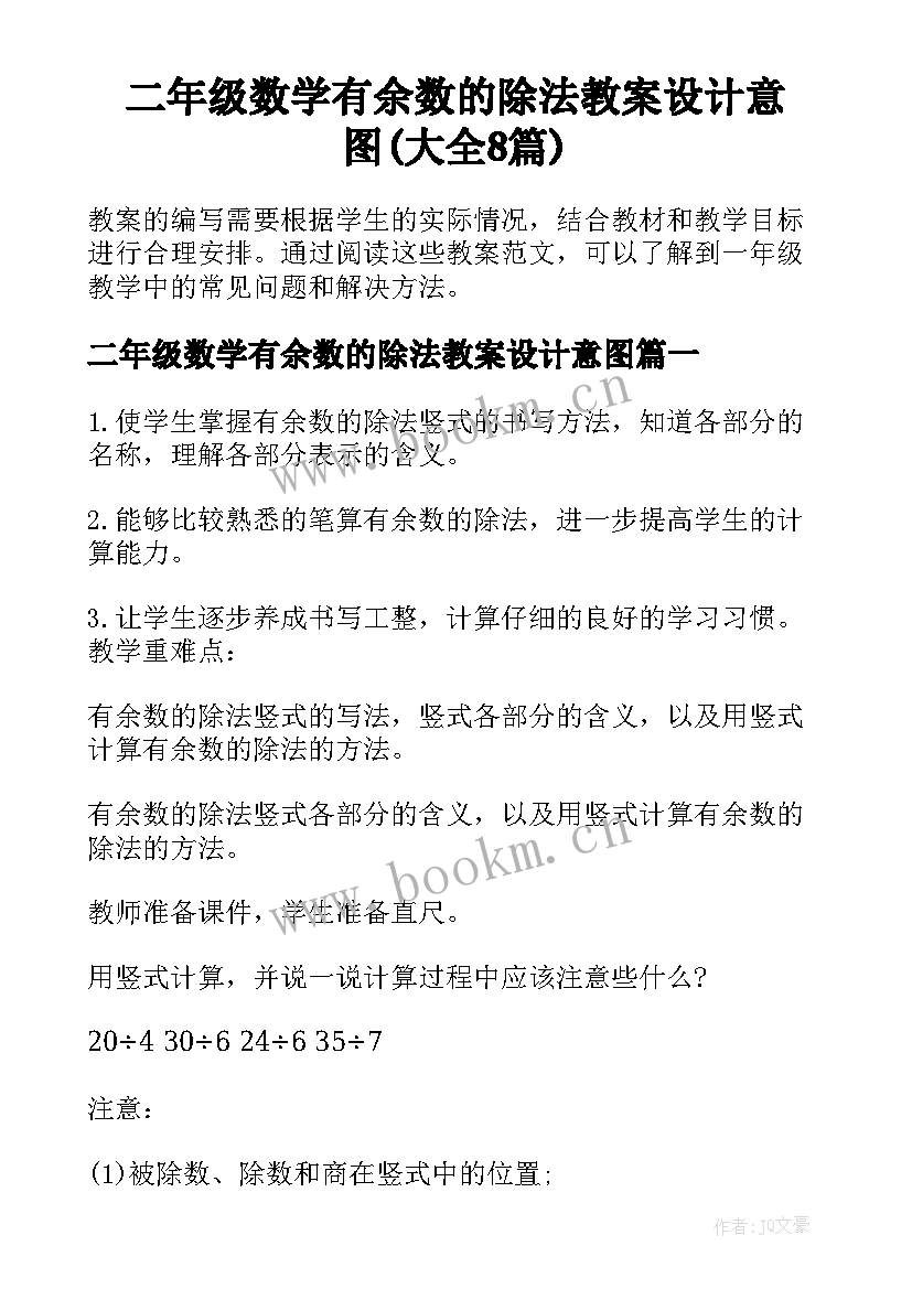 二年级数学有余数的除法教案设计意图(大全8篇)