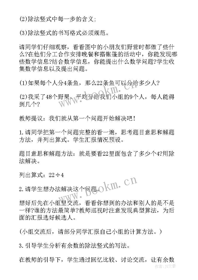 二年级数学有余数的除法教案设计意图(大全8篇)