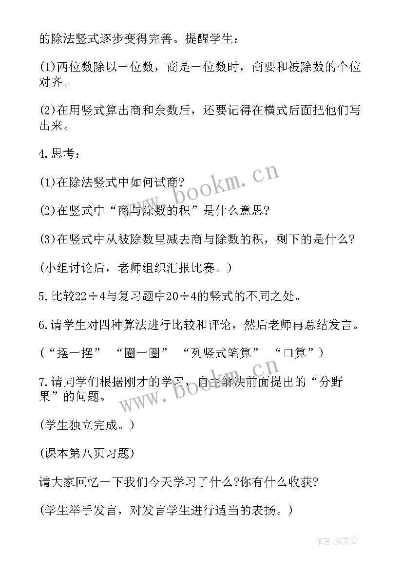 二年级数学有余数的除法教案设计意图(大全8篇)