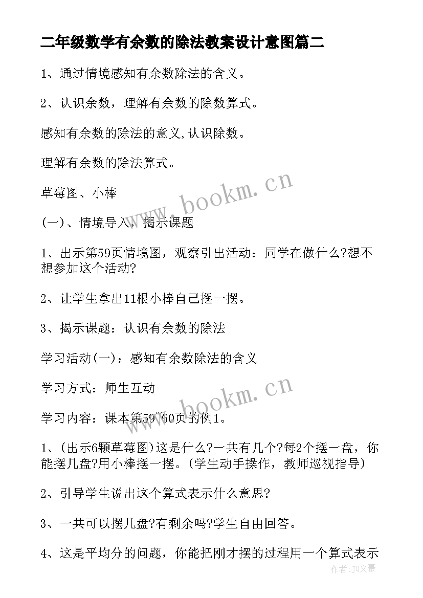 二年级数学有余数的除法教案设计意图(大全8篇)