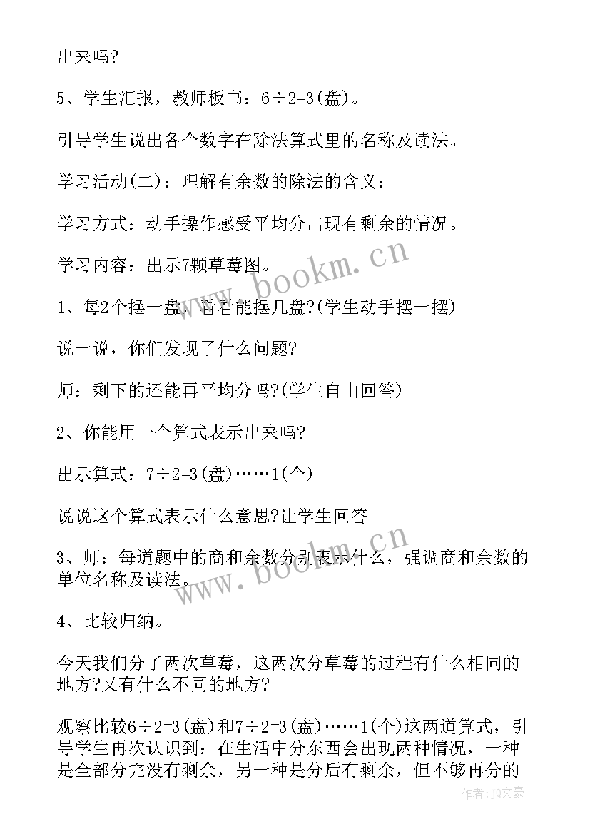 二年级数学有余数的除法教案设计意图(大全8篇)