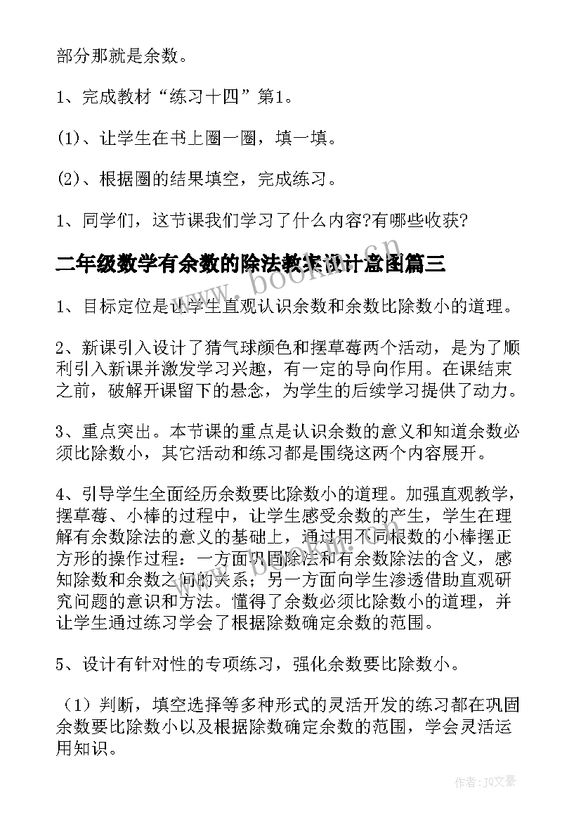 二年级数学有余数的除法教案设计意图(大全8篇)