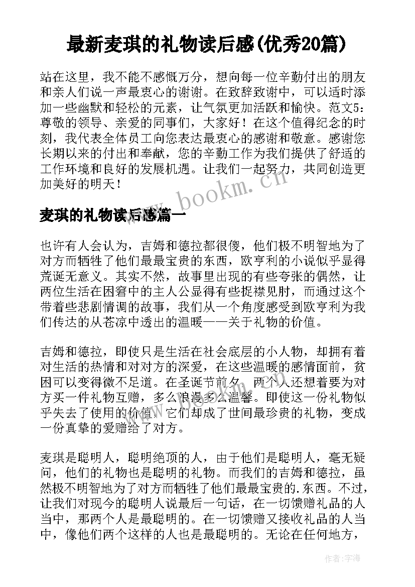 最新麦琪的礼物读后感(优秀20篇)