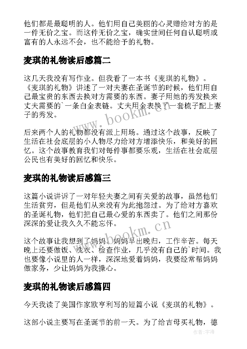 最新麦琪的礼物读后感(优秀20篇)