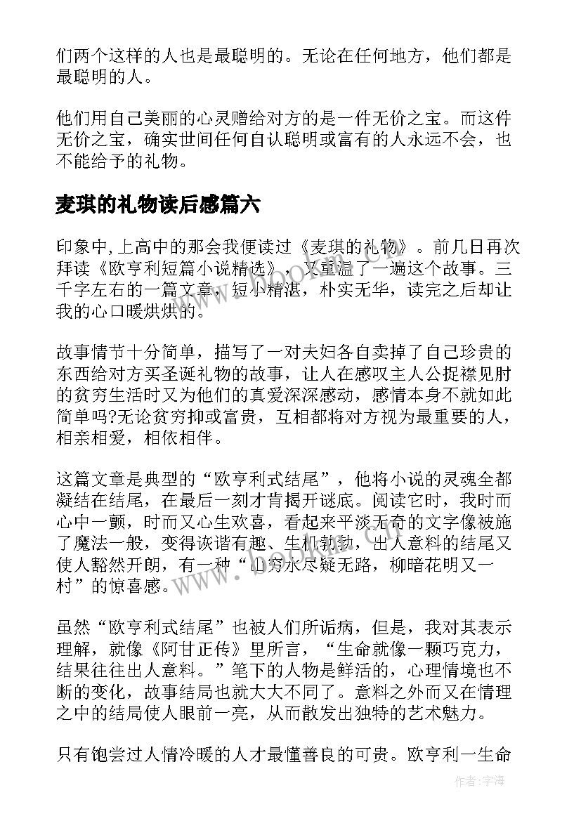 最新麦琪的礼物读后感(优秀20篇)