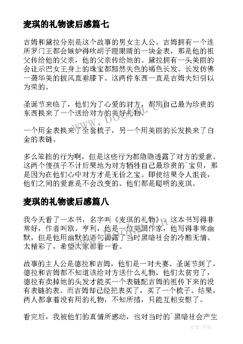 最新麦琪的礼物读后感(优秀20篇)