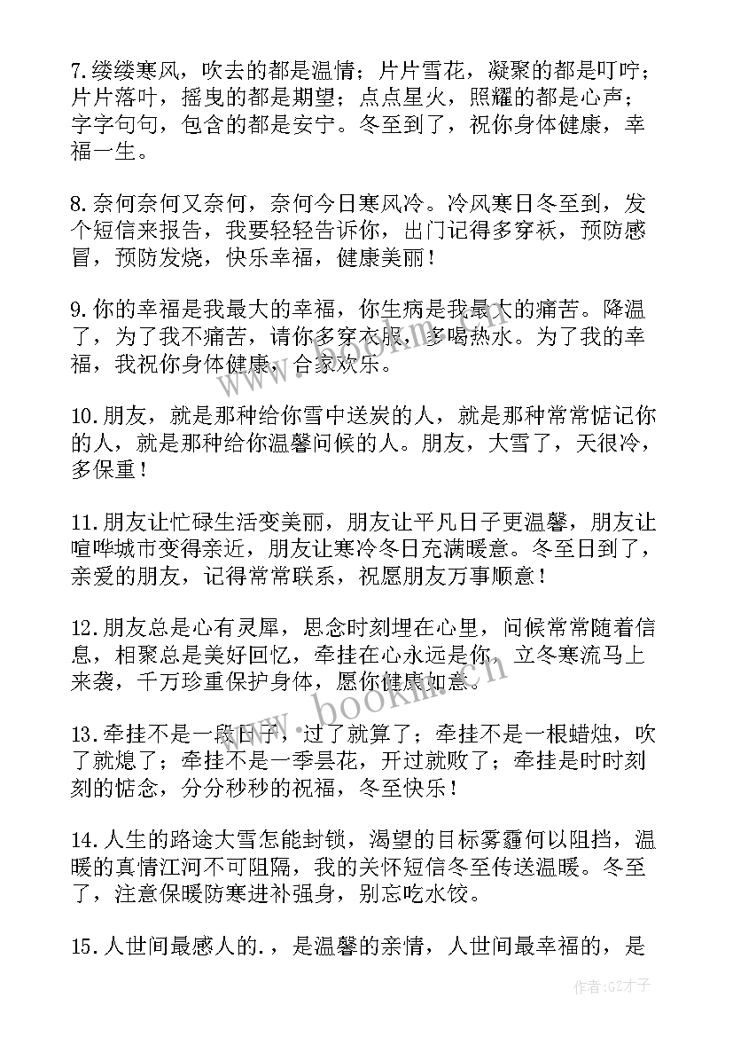 冬至朋友圈的别致祝福语 冬至问候朋友别致祝福语(优质8篇)