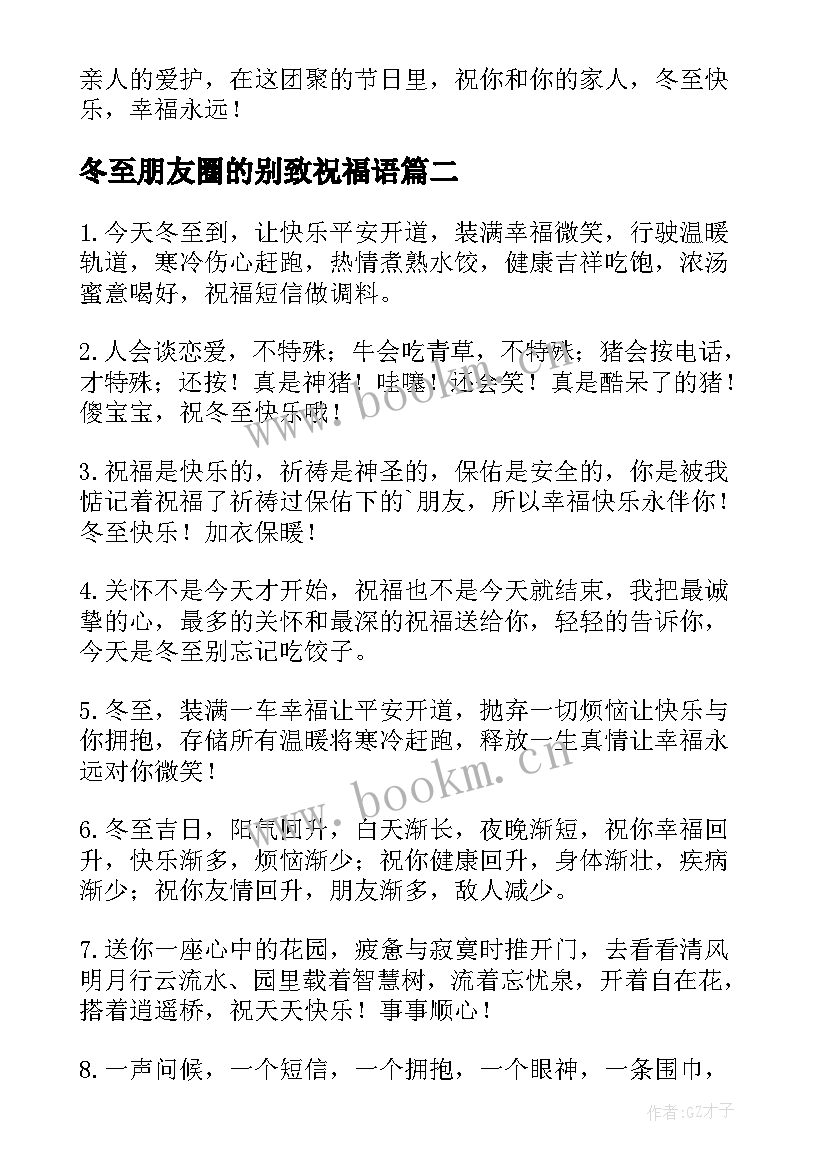 冬至朋友圈的别致祝福语 冬至问候朋友别致祝福语(优质8篇)