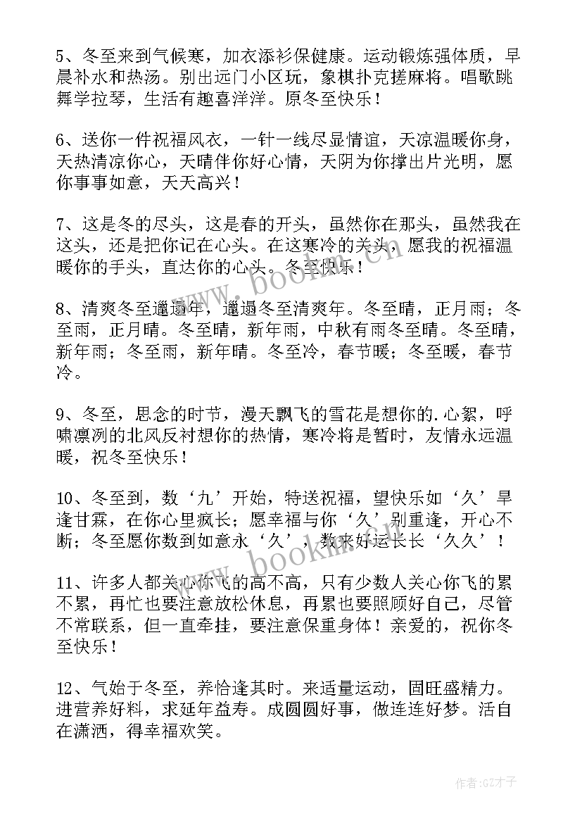 冬至朋友圈的别致祝福语 冬至问候朋友别致祝福语(优质8篇)