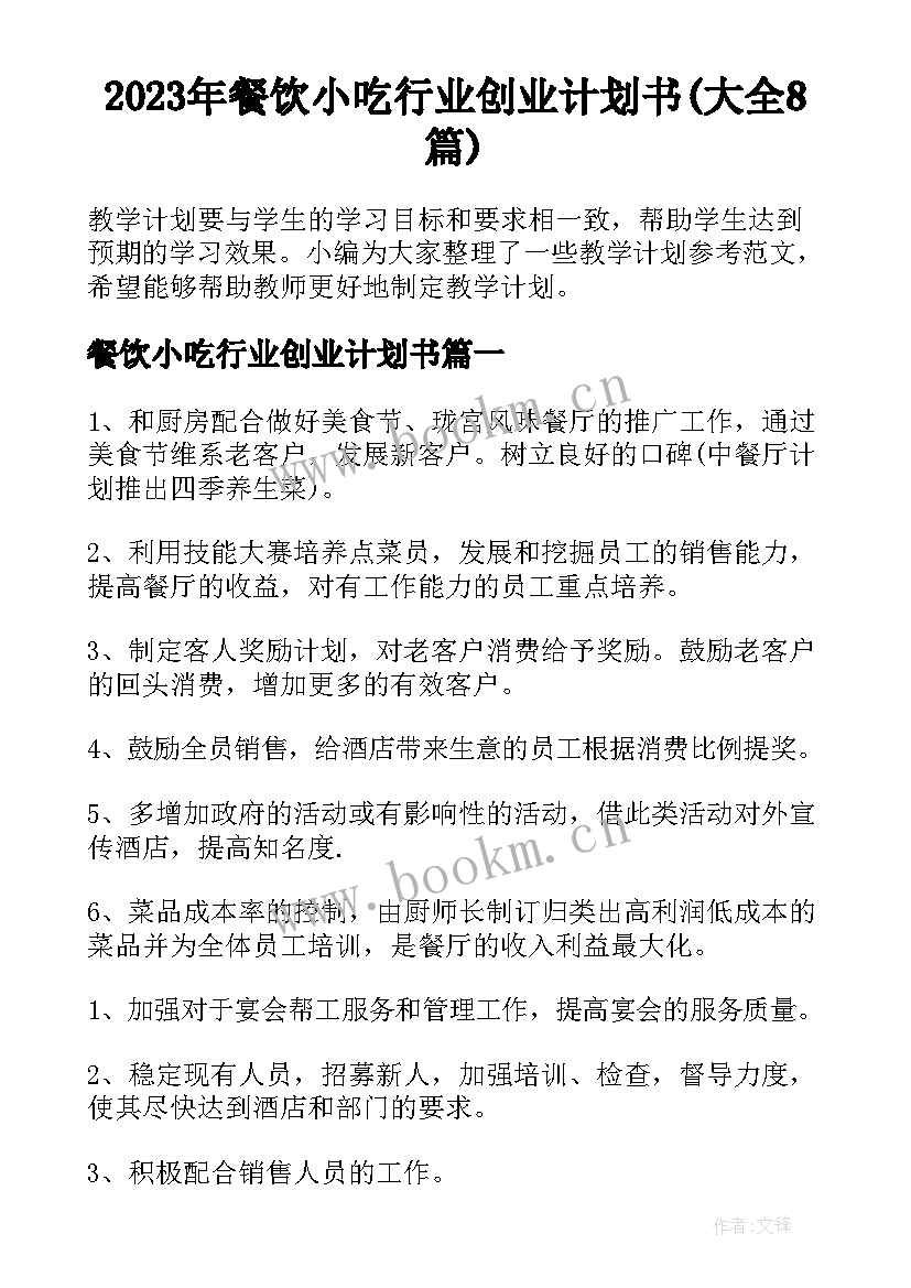 2023年餐饮小吃行业创业计划书(大全8篇)