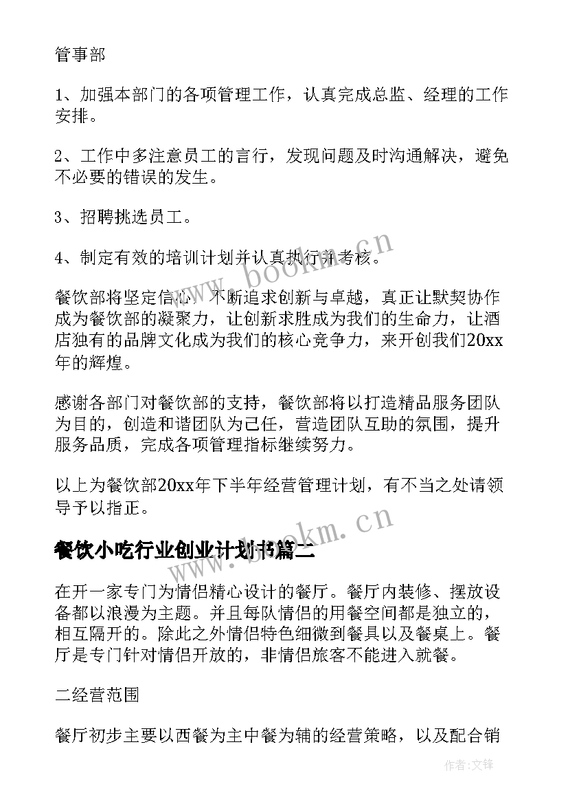 2023年餐饮小吃行业创业计划书(大全8篇)