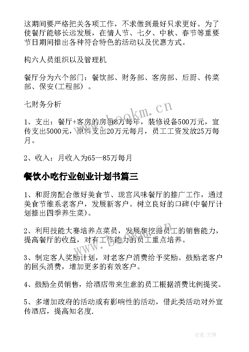 2023年餐饮小吃行业创业计划书(大全8篇)