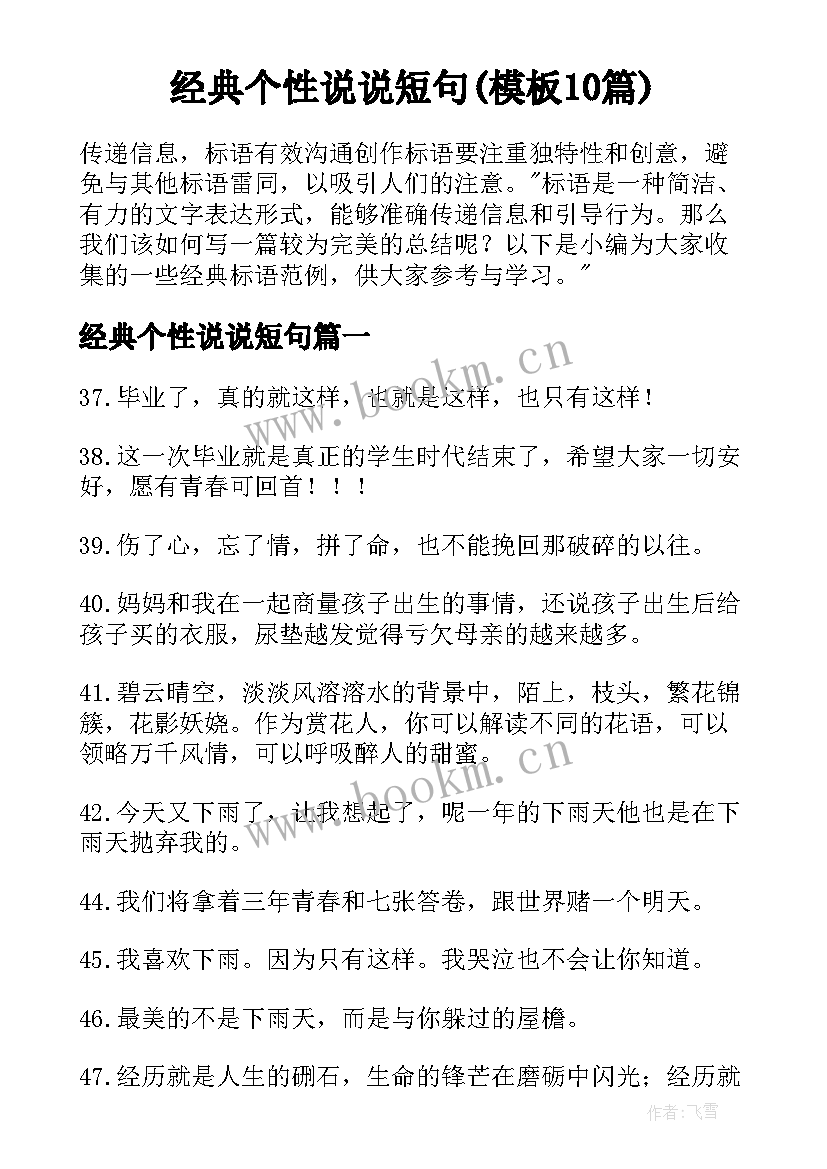 经典个性说说短句(模板10篇)