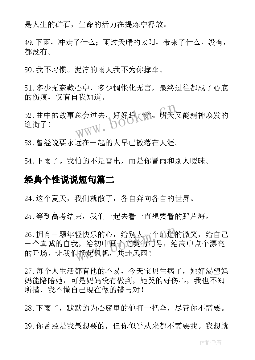 经典个性说说短句(模板10篇)