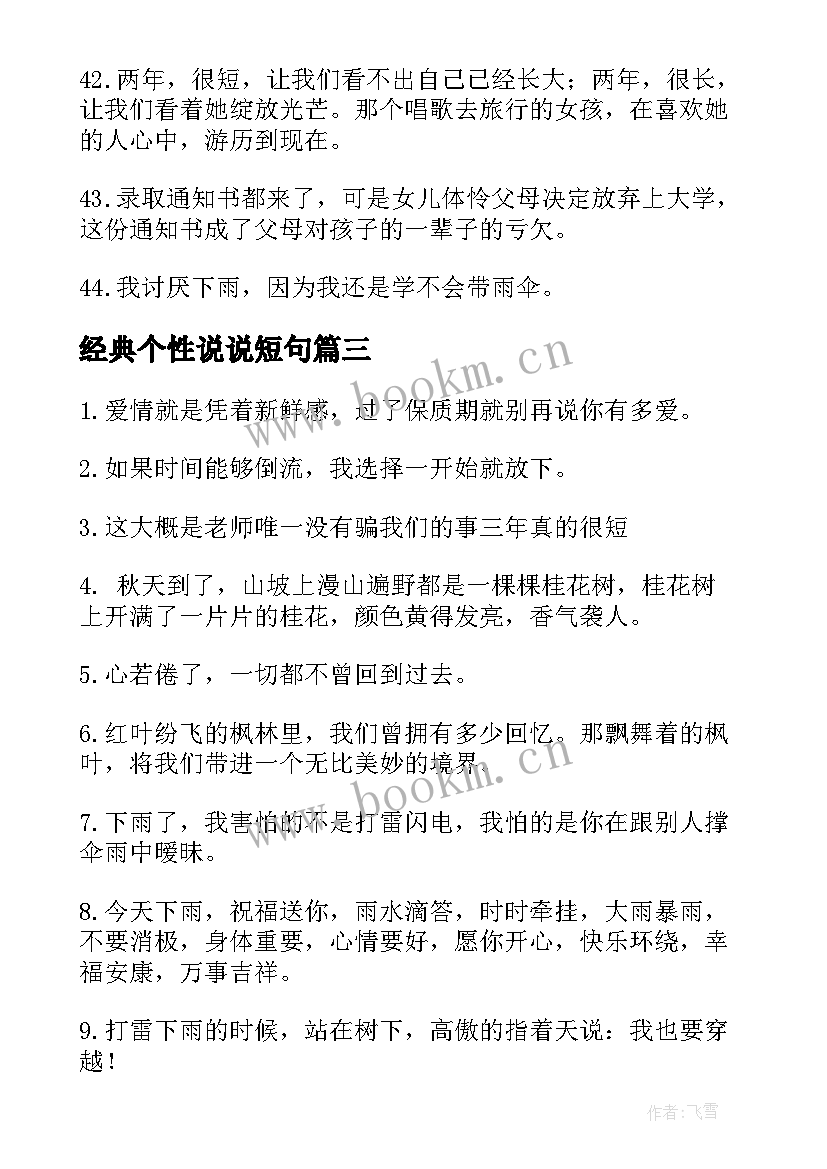 经典个性说说短句(模板10篇)