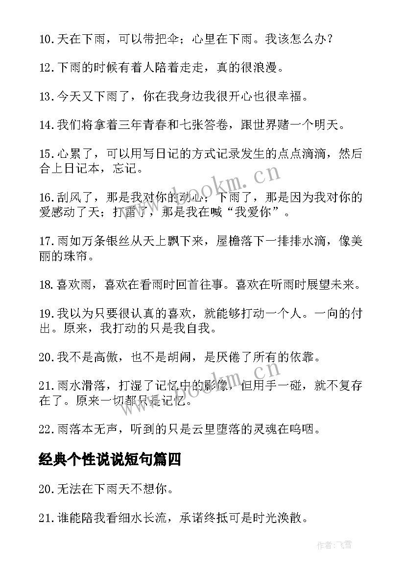 经典个性说说短句(模板10篇)