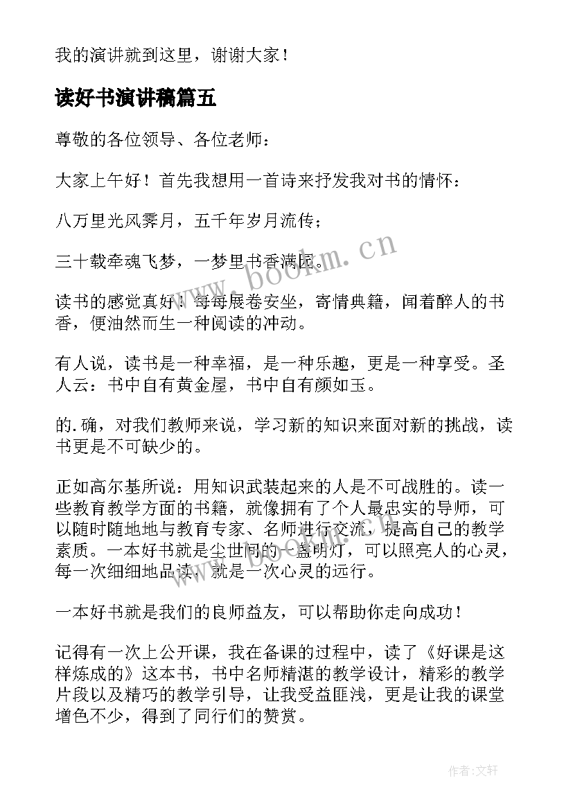 读好书演讲稿 爱读书读好书演讲稿(精选13篇)