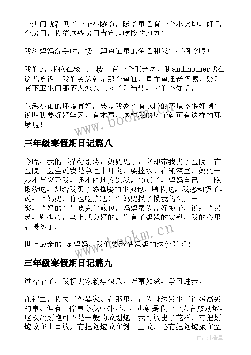 最新三年级寒假期日记 三年级寒假日记(大全9篇)