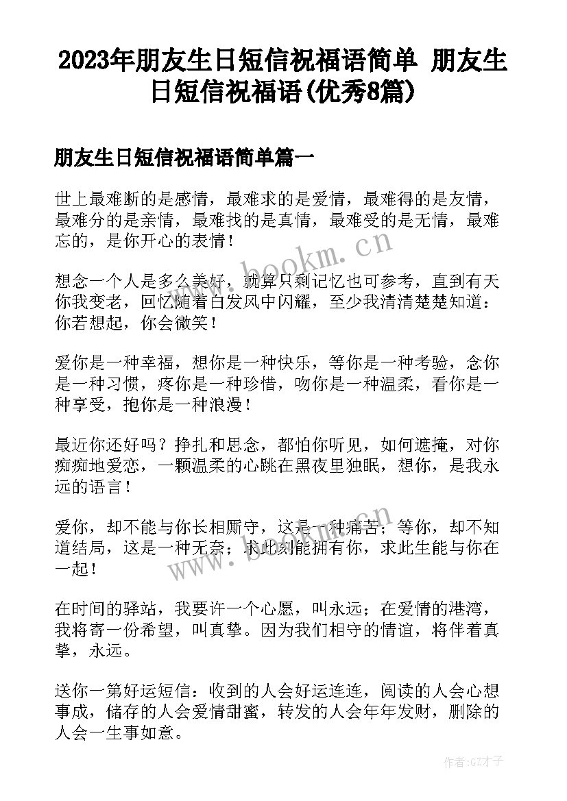 2023年朋友生日短信祝福语简单 朋友生日短信祝福语(优秀8篇)