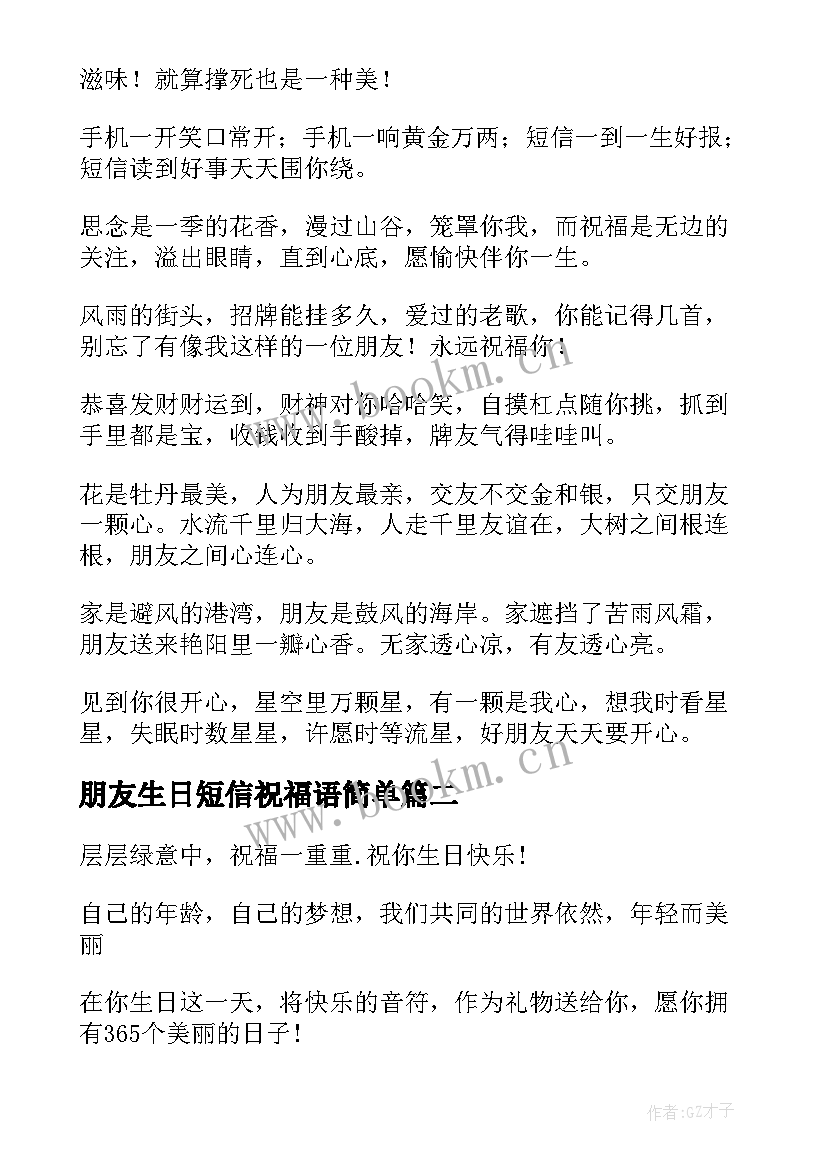 2023年朋友生日短信祝福语简单 朋友生日短信祝福语(优秀8篇)