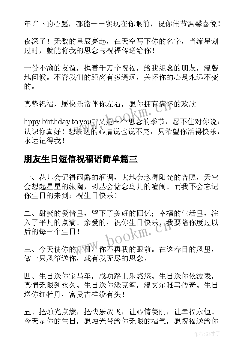 2023年朋友生日短信祝福语简单 朋友生日短信祝福语(优秀8篇)