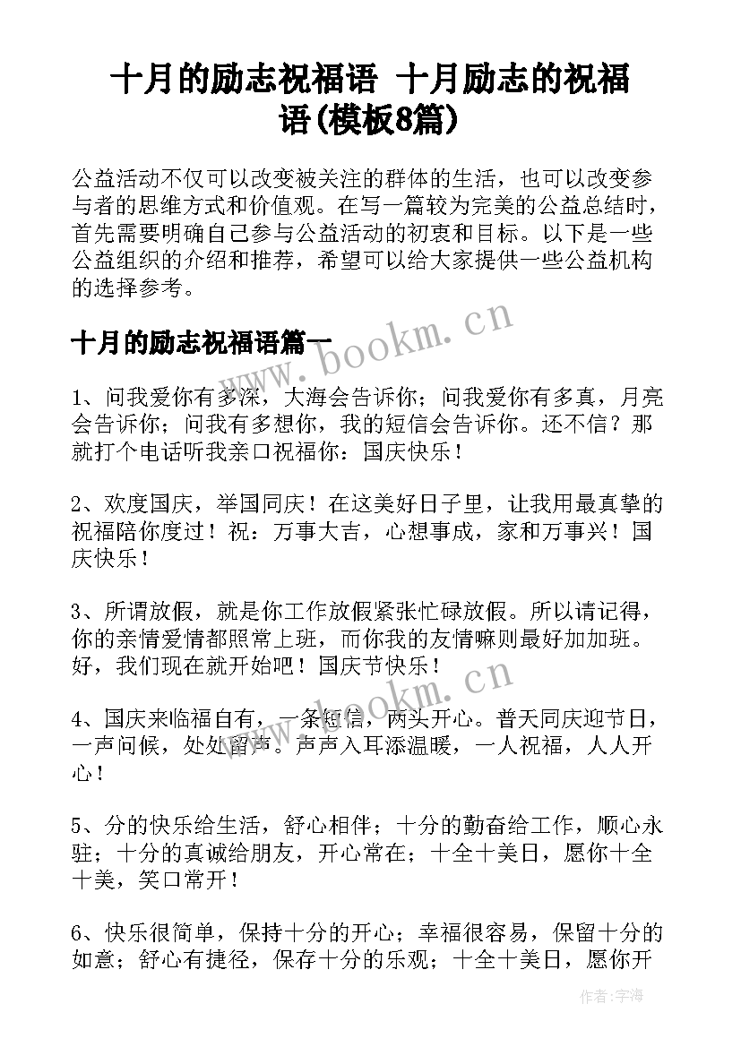 十月的励志祝福语 十月励志的祝福语(模板8篇)