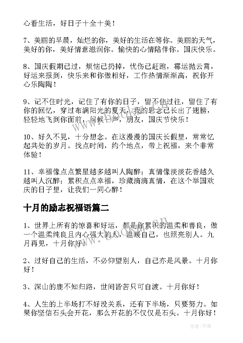 十月的励志祝福语 十月励志的祝福语(模板8篇)