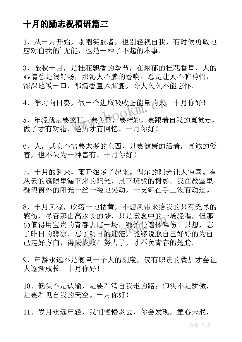 十月的励志祝福语 十月励志的祝福语(模板8篇)