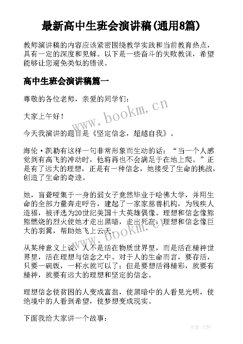 最新高中生班会演讲稿(通用8篇)