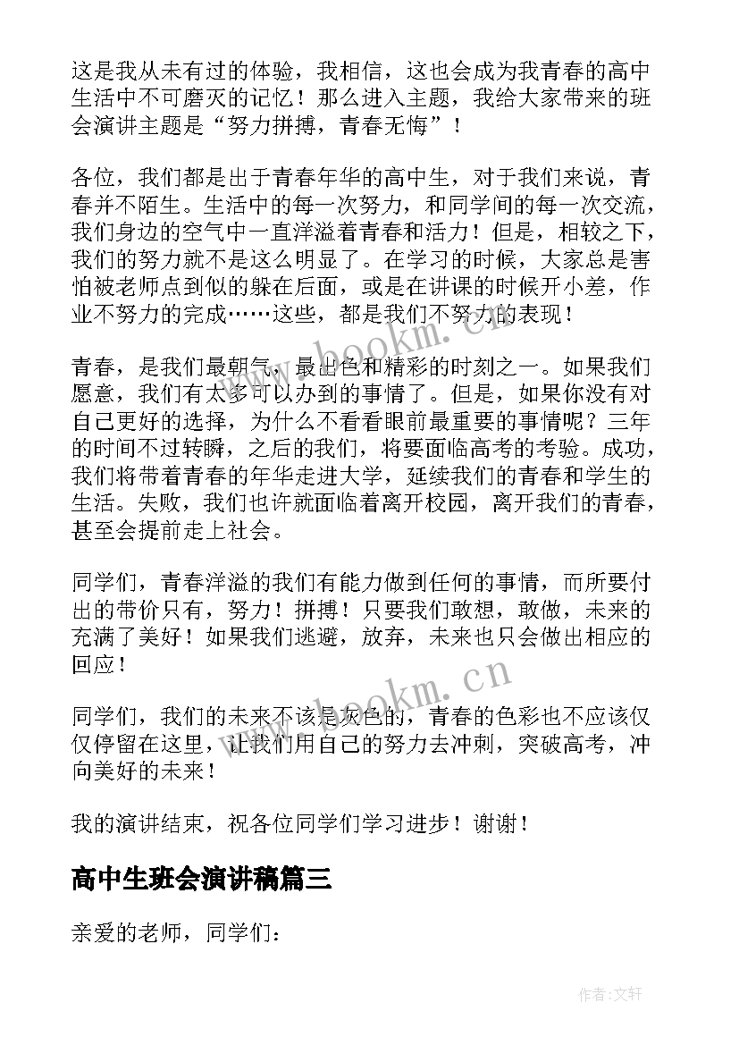 最新高中生班会演讲稿(通用8篇)