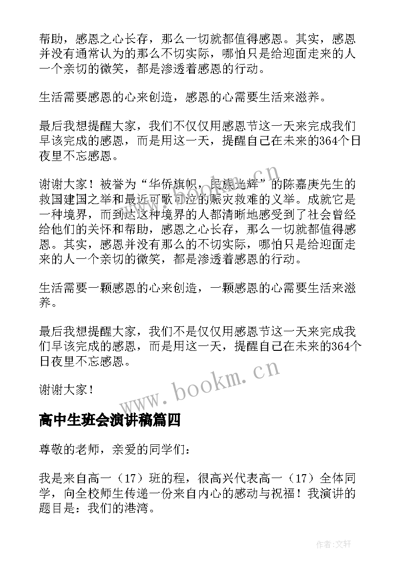 最新高中生班会演讲稿(通用8篇)