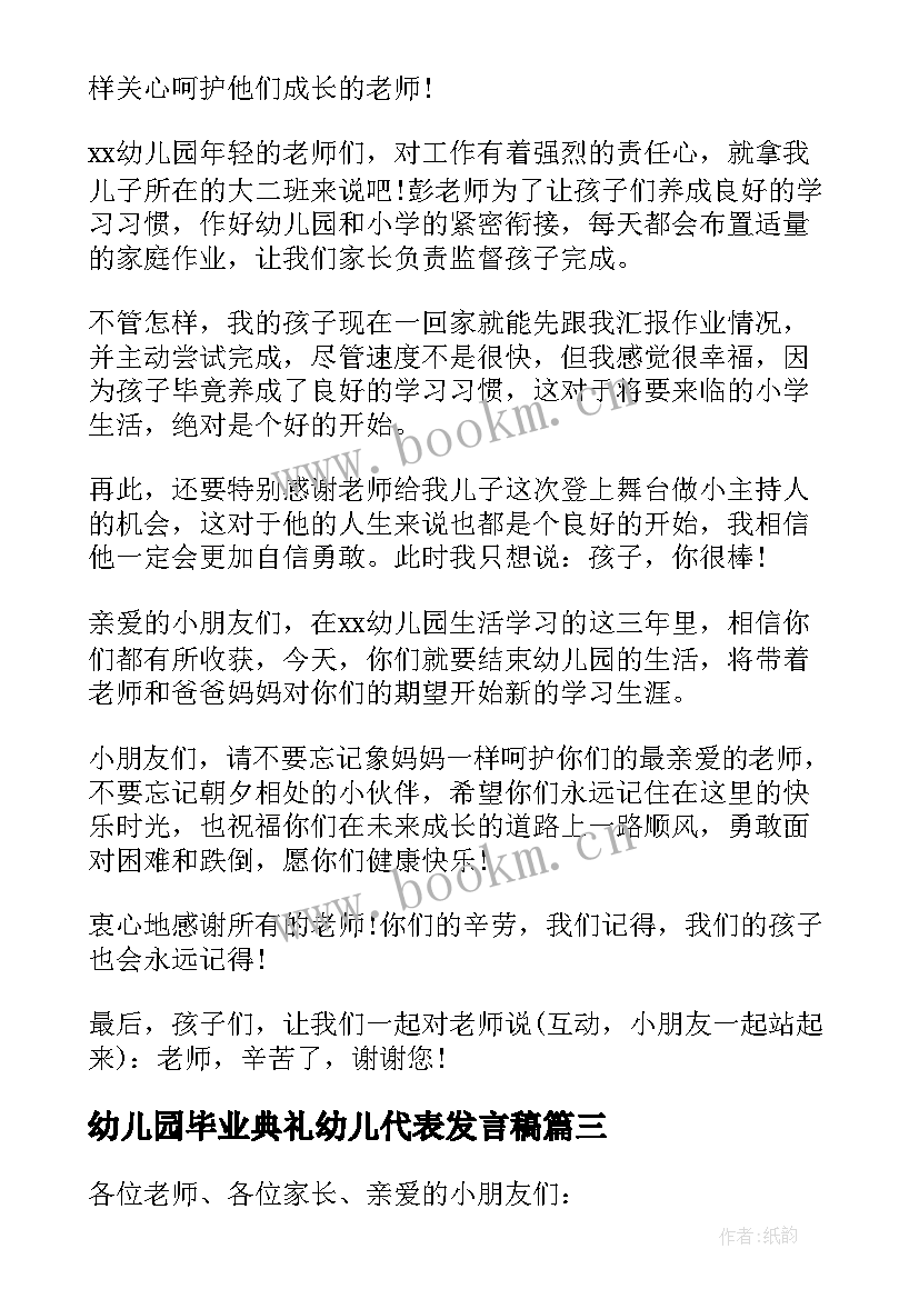 最新幼儿园毕业典礼幼儿代表发言稿 幼儿园毕业典礼家长代表发言稿(汇总12篇)