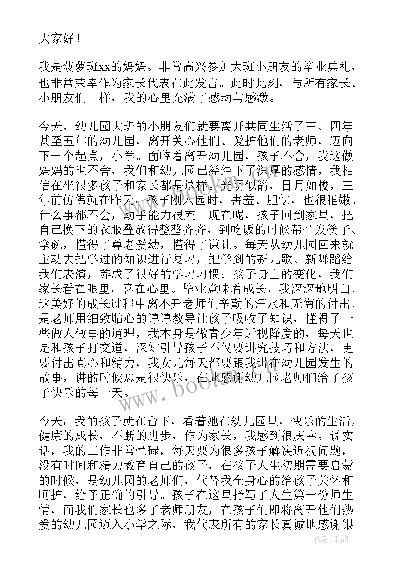 最新幼儿园毕业典礼幼儿代表发言稿 幼儿园毕业典礼家长代表发言稿(汇总12篇)