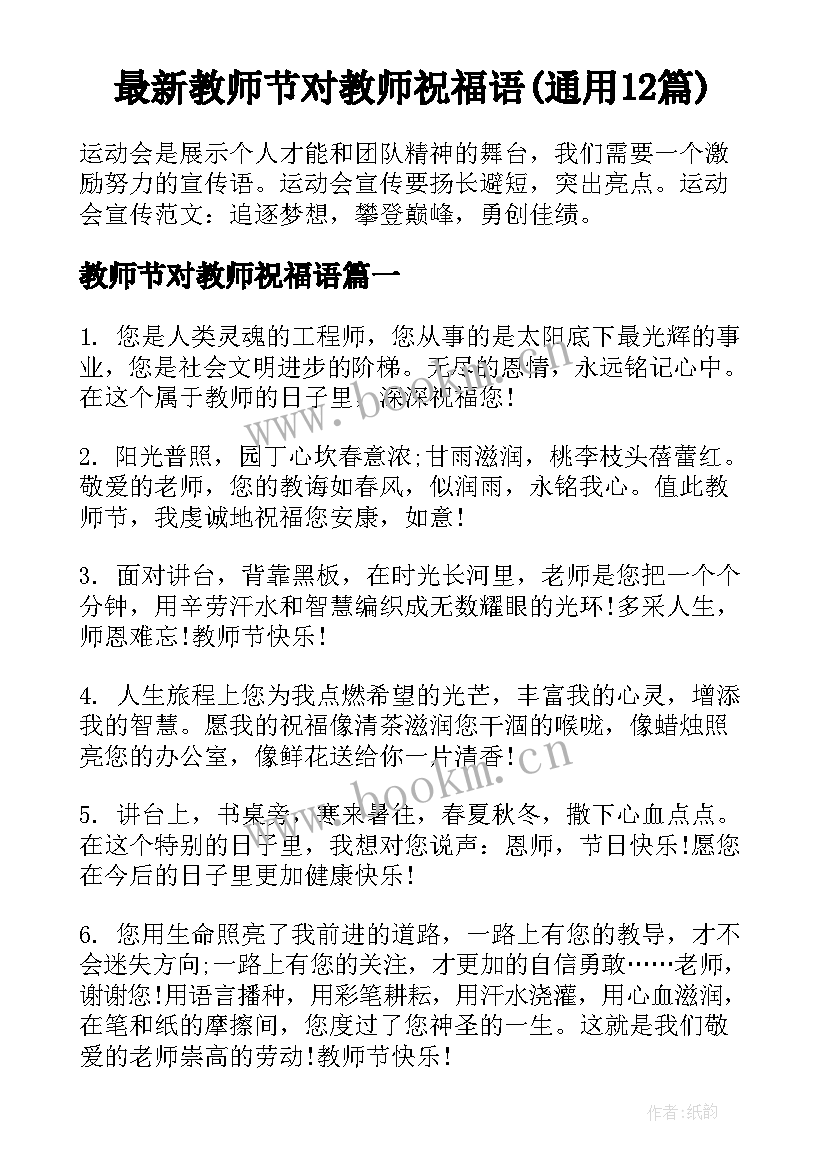 最新教师节对教师祝福语(通用12篇)