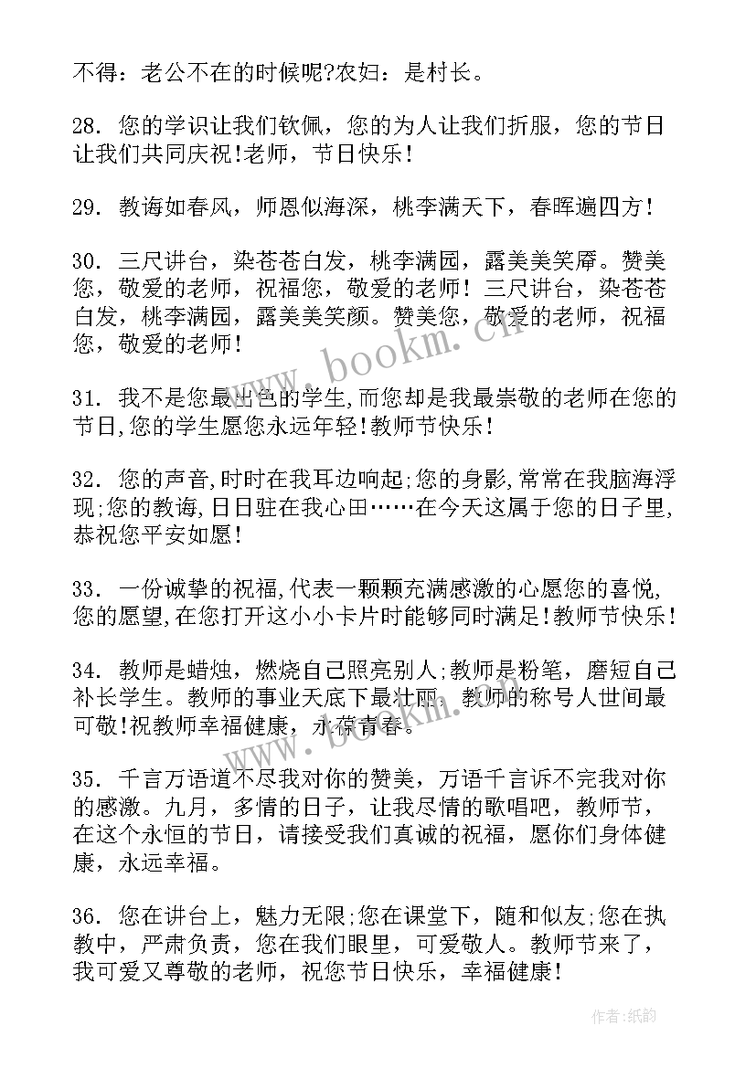 最新教师节对教师祝福语(通用12篇)