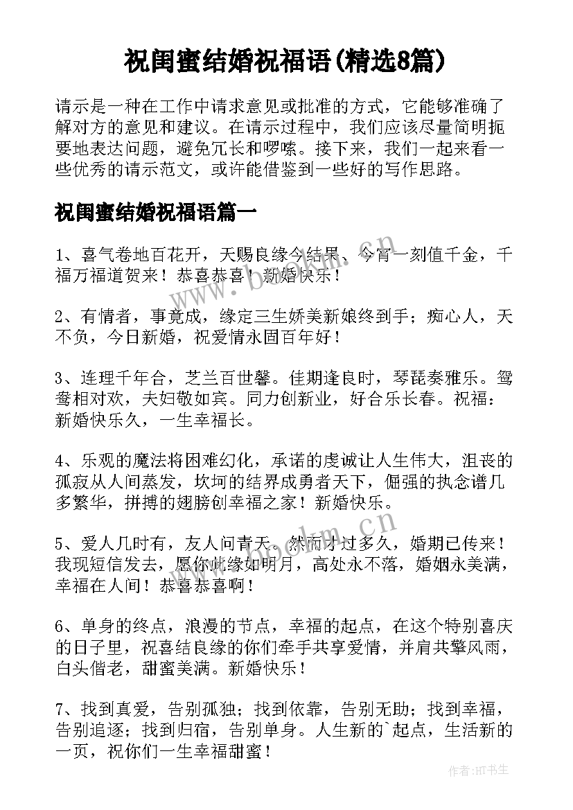 祝闺蜜结婚祝福语(精选8篇)