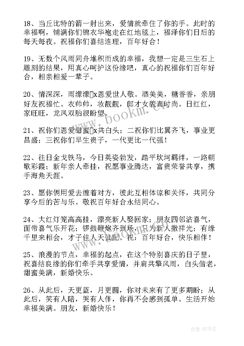 祝闺蜜结婚祝福语(精选8篇)