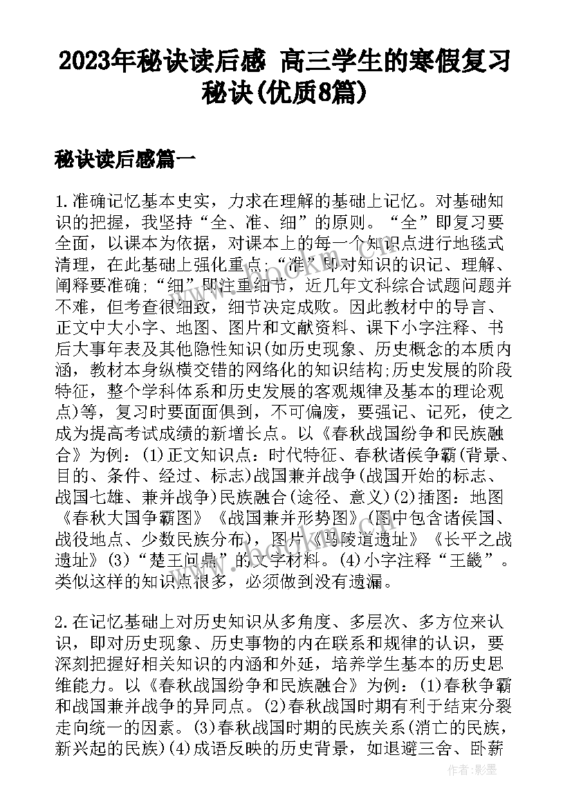 2023年秘诀读后感 高三学生的寒假复习秘诀(优质8篇)