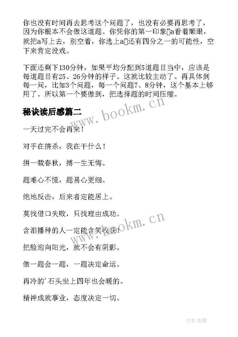 2023年秘诀读后感 高三学生的寒假复习秘诀(优质8篇)