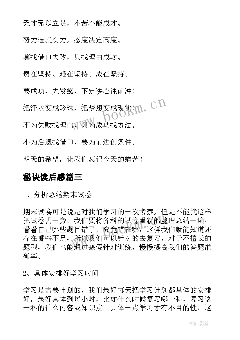 2023年秘诀读后感 高三学生的寒假复习秘诀(优质8篇)