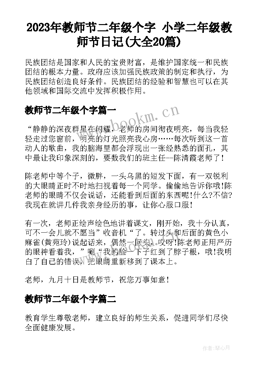 2023年教师节二年级个字 小学二年级教师节日记(大全20篇)