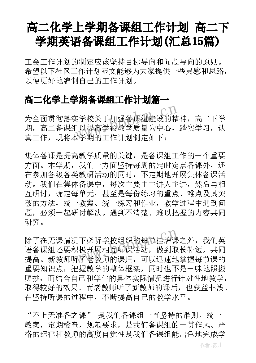 高二化学上学期备课组工作计划 高二下学期英语备课组工作计划(汇总15篇)