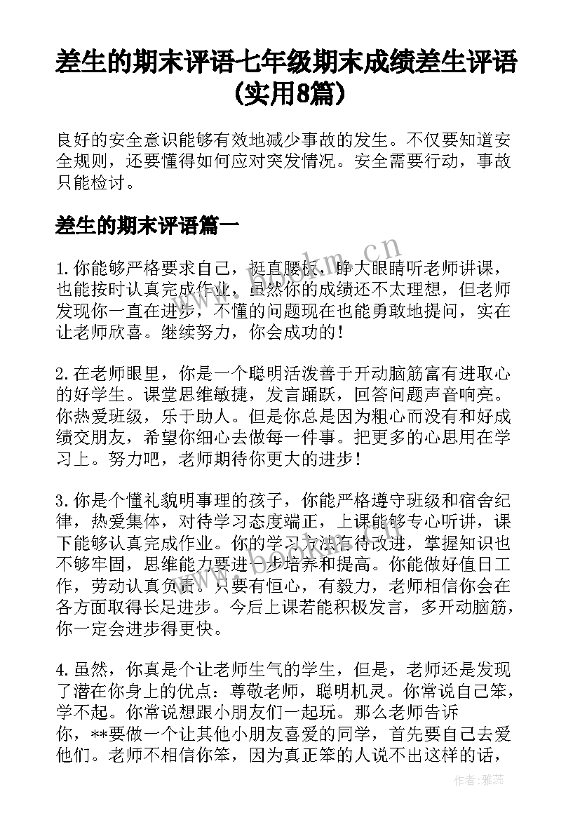 差生的期末评语 七年级期末成绩差生评语(实用8篇)