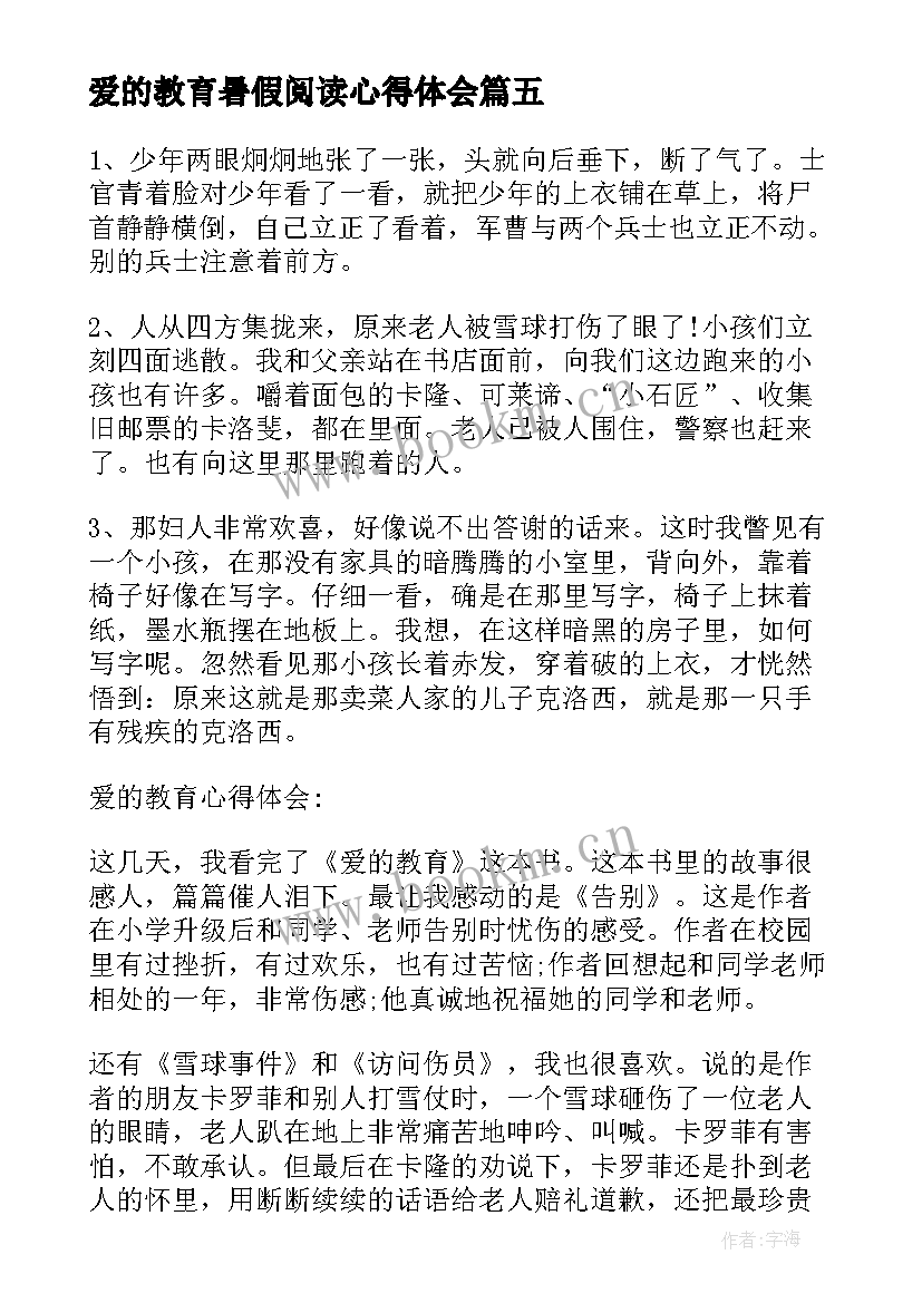 2023年爱的教育暑假阅读心得体会 阅读爱的教育心得体会(实用8篇)