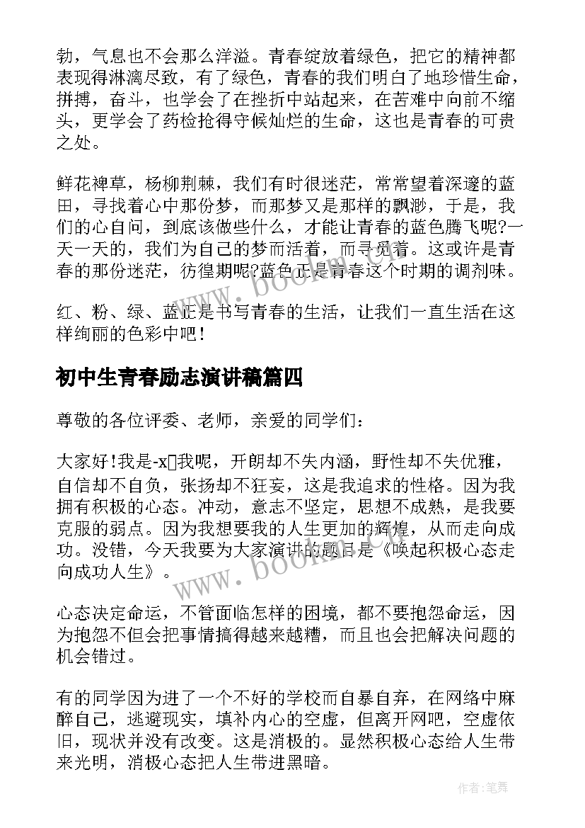 最新初中生青春励志演讲稿 初中学生励志青春演讲稿(通用8篇)