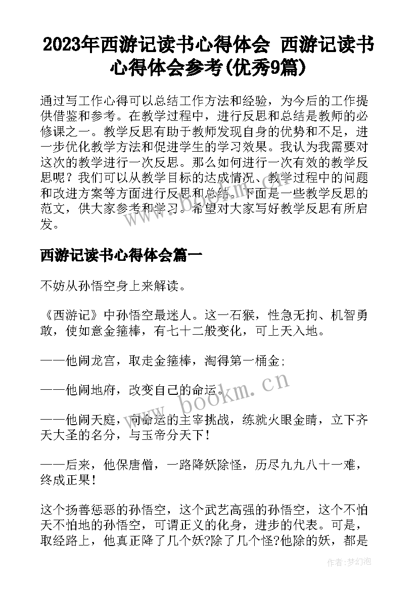 2023年西游记读书心得体会 西游记读书心得体会参考(优秀9篇)