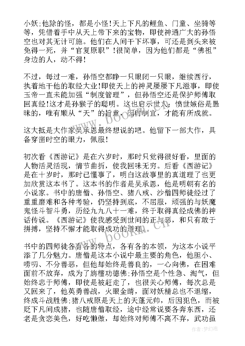 2023年西游记读书心得体会 西游记读书心得体会参考(优秀9篇)