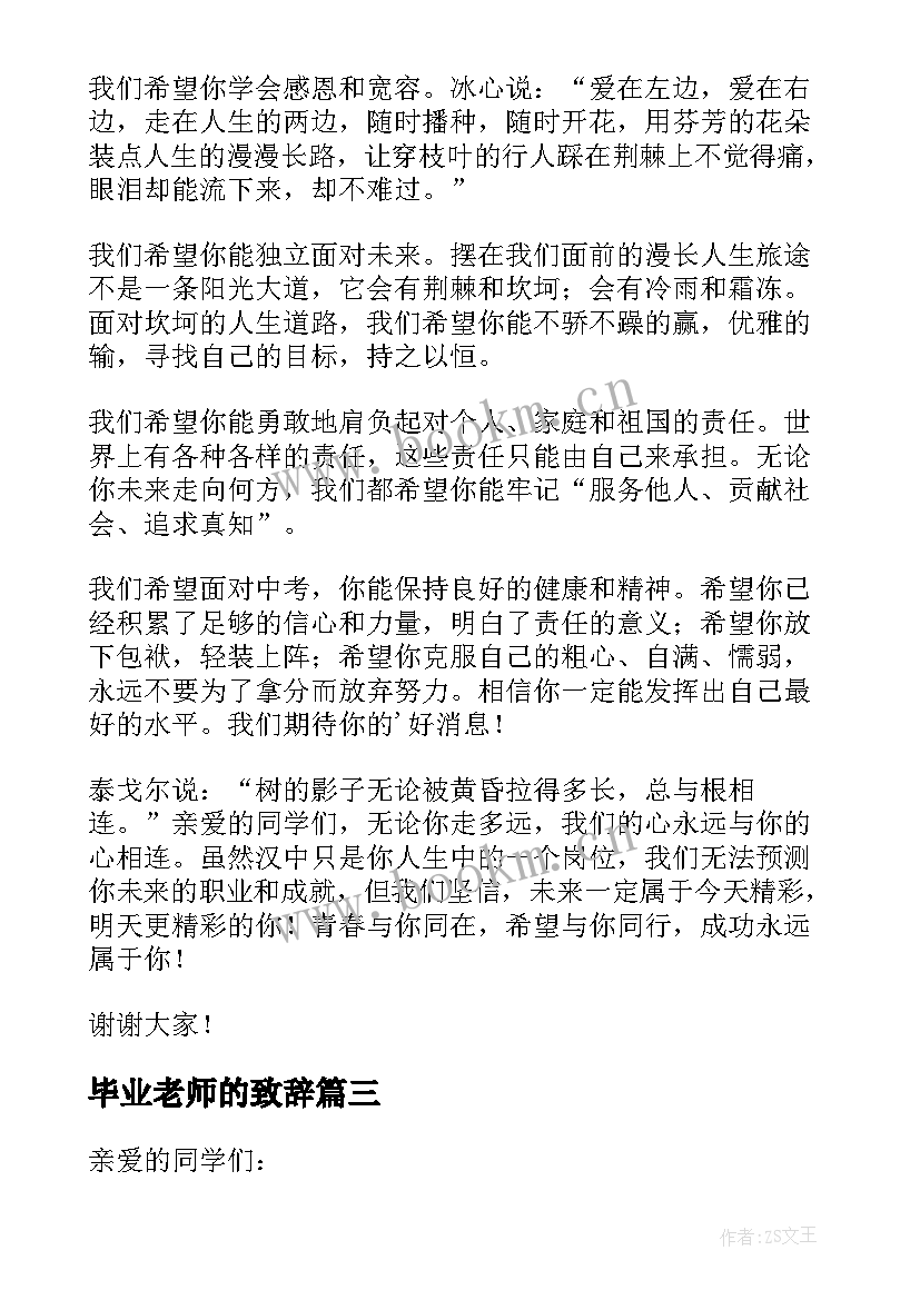 毕业老师的致辞 毕业典礼老师致辞(通用9篇)