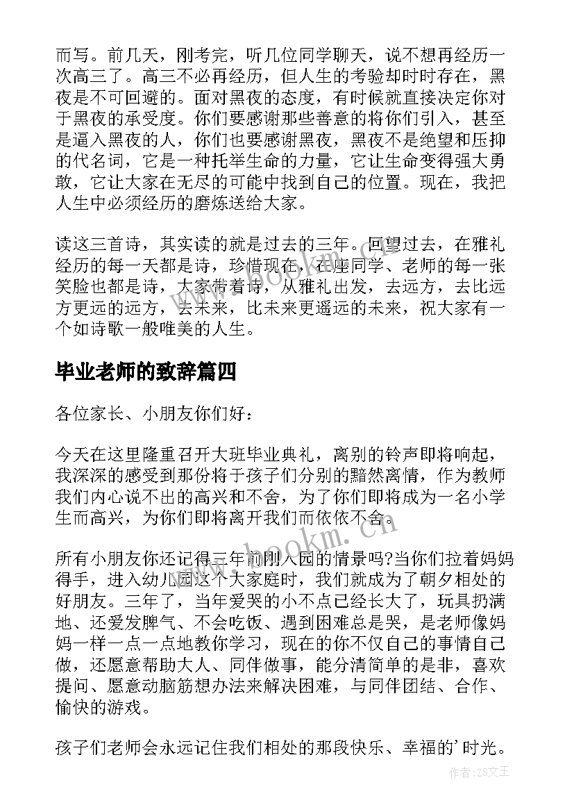 毕业老师的致辞 毕业典礼老师致辞(通用9篇)